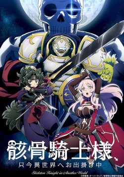 Постер Рыцарь-скелет вступает в параллельный мир / Gaikotsu Kishi-sama, Tadaima Isekai e Odekakechuu