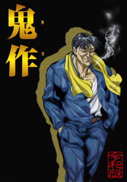 Постер Кисаку Современная версия / Kisaku Reiwa Edition