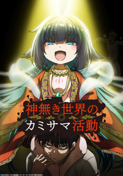 Постер Деятельность Бога в мире без богов / Kaminaki Sekai no Kamisama Katsudou