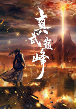 Постер Вершина истинных боевых искусств [ТВ-1] / Zhen Wu Dianfeng