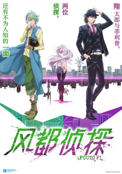 Постер Детективы Футо / Fuuto Tantei