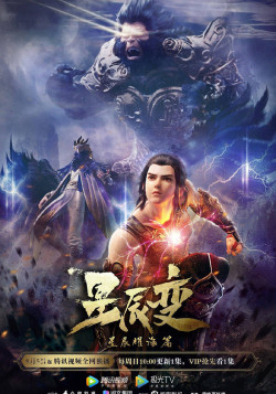 Постер Звёздное преобразование [ТВ-3] / Xingchen Bian: Xingchen Yao Hai