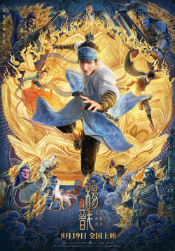 Постер Новые боги: Ян Цзянь / Xin Shen Bang: Yang Jian