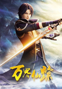 Постер Страна десяти тысяч чудес 5 / Wan Jie Xian Zong 5th Season