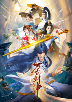 Постер Вечный бог меча (2022) / Wangu Jian Shen (2022)
