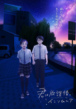 Постер Бессонница после школы / Kimi wa Houkago Insomnia
