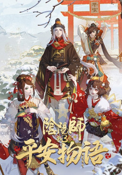 Постер Оммёдзи: История Хэйан 3 / Onmyoji Heian Monogatari 3
