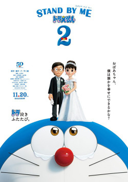 Постер Останься со мной, Дораэмон! 2 / Stand By Me Doraemon 2