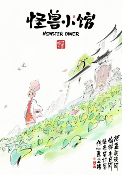 Постер Закусочная монстров / Guaishou Xiao Guan