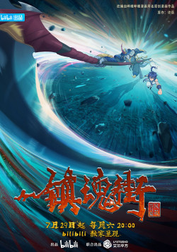 Постер Улица демонов [ТВ-3] / Zhen Hun Jie 3rd Season
