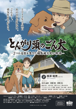 Постер Сообразительный Гонта: История жизни собаки с двумя именами, пострадавшей в Фукусиме / Tongari Atama no Gonta: Futatsu no Namae wo Ikita Fukushima Hisai Inu no Monogatari