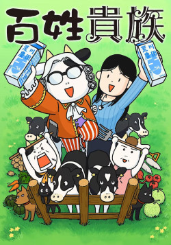 Постер Фермер-аристократ / Hyakushou Kizoku