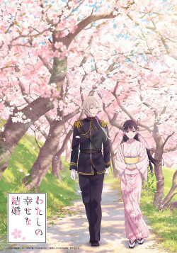 Постер Мой счастливый брак: Форма моего счастья / Watashi no Shiawase na Kekkon: Watashi no Shiawase na Katachi