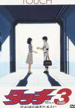 Постер Касание (фильм третий) / Touch 3: Kimi ga Toorisugita Ato ni - Don't Pass Me By