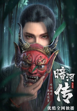 Постер Легенда о подземной реке / Anhe Zhuan