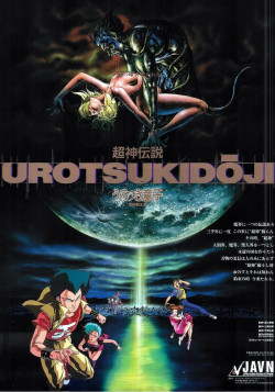 Постер Уроцукидодзи: Легенда о Сверхдемоне OVA / Urotsukidoji: Legend of the Overfiend
