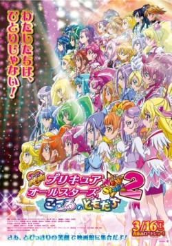 Постер Новый этап всех звёзд  ПриКюа 2: Друзья сердца / Eiga Precure All Stars New Stage 2: Kokoro no Tomodachi