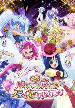 Постер Милое лекарство: Зарядись счастьем! — Балерина Королевства Кукол / Happiness Charge Pretty Cure!: Ballerina of the Doll Kingdom