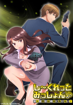 Постер Секретная миссия: Секс - часть работы агента под прикрытием! / Secret Mission: Sennyuu Sousakan wa Zettai ni Makenai!