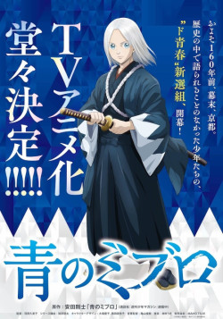 Постер Синие Мибуро / Ao no Miburo