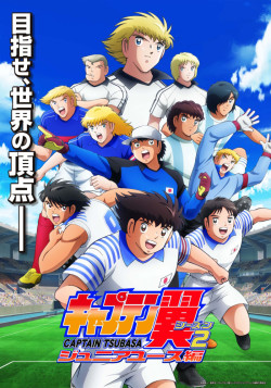 Постер Капитан Цубаса: Подростки / Captain Tsubasa Season 2: Junior Youth-hen