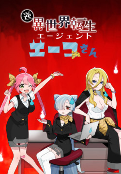 Постер Gyaku Isekai Tensei Agent Eiko-san / Gyaku Isekai Tensei Agent Eiko-san