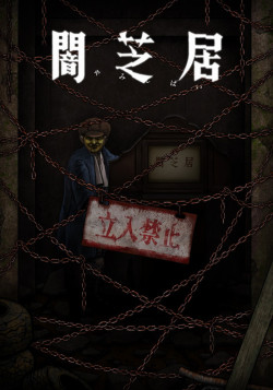 Постер Ями Шибаи: Японские рассказы о привидениях 12 / Yami Shibai 12