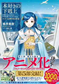 Постер Власть книжного червя: Приёмная дочь лорда / Honzuki no Gekokujou: Shisho ni Naru Tame ni wa Shudan wo Erandeiraremasen: Ryoushu no Youjo