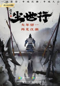 Постер Песнь о ноже под подушкой: Скитание по миру / Zhen Dao Ge: Chenshi Hang