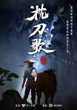 Постер Песнь о ноже под подушкой / Zhen Dao Ge