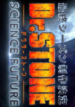 Постер Доктор Стоун: Научное будущее [ТВ-4] / Dr. Stone: Science Future