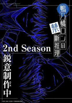 Постер Рон Камонохаси: Невменяемый детектив 2 / Kamonohashi Ron no Kindan Suiri 2nd Season