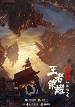 Постер Слава королей: Величие / Wangzhe Rongyao: Rongyao Zhi Zhang
