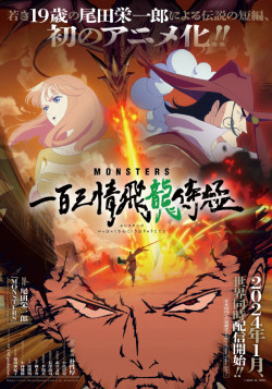 Постер Монстры: Сто три милости — Проклятие дракона / Monsters: Ippyaku Sanjou Hiryuu Jigoku