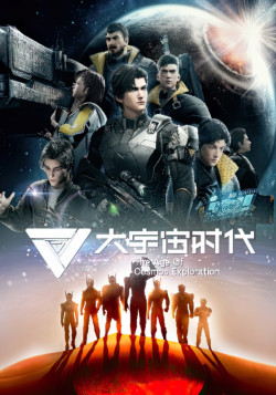 Постер Эра исследования космоса / Da Yuzhou Shidai