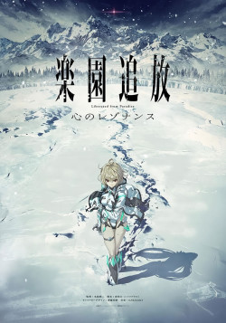 Постер Изгнанные из рая: Резонанс сердец / Rakuen Tsuihou: Kokoro no Resonance