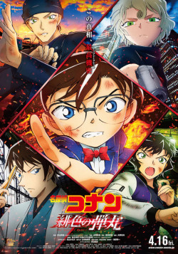 Постер Детектив Конан (фильм 24) / Meitantei Conan: Hiiro no Dangan