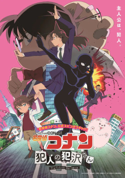 Постер Детектив Конан: Преступник Хандзава / Meitantei Conan: Hannin no Hanzawa-san