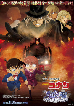 Постер История Ай Хайбары: Железный таинственный поезд / Meitantei Conan: Haibara Ai Monogatari - Kurogane no Mystery Train