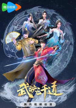 Постер Лучший зять всех времён 2 / Wu Ying Sanqian Dao 2nd Season