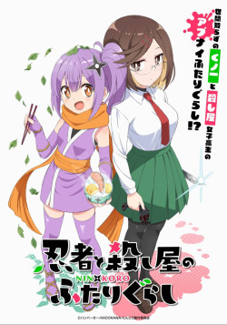 Постер Жизнь ниндзя и убийцы / Ninja to Koroshiya no Futarigurashi