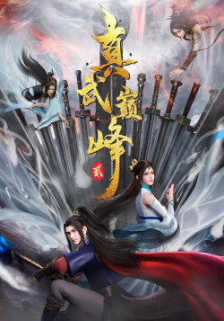 Постер Вершина истинных боевых искусств [ТВ-2] / Zhen Wu Dianfeng 2