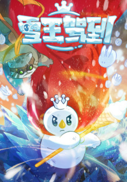 Постер Снежный король прибыл! / Xue Wang Jiadao