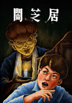 Постер Ями Шибаи: Японские рассказы о привидениях 13 / Yami Shibai 13
