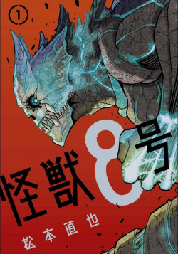 Постер Кайдзю номер восемь [ТВ-2] / Kaijuu 8-gou (Zoku-hen)