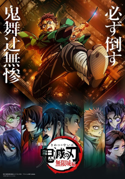 Постер Клинок, рассекающий демонов: Бесконечный замок / Kimetsu no Yaiba Movie: Mugen Jou-hen