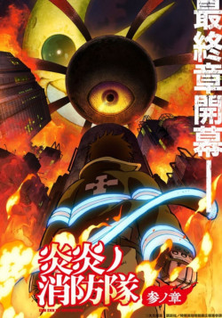 Постер Пламенная бригада пожарных: Третья глава. [Вторая часть] / Enen no Shouboutai: San no Shou Part 2
