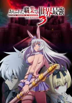 Арифурэта [ТВ-3] / Arifureta Shokugyou de Sekai Saikyou 3rd Season