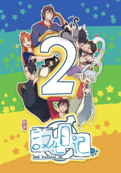 Постер Инкубационный дневник [ТВ-2] / Han Hua Ri Ji 2nd Season