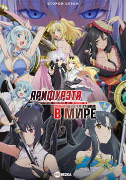 Постер Арифурэта: Сильнейший ремесленник в мире [ТВ-2] / Arifureta Shokugyou de Sekai Saikyou [TV-2]